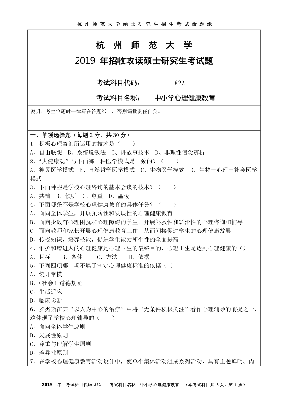 2019年杭州师范大学考研专业课试题822中小学心理健康教育.DOC_第1页