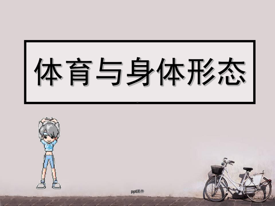 体育与身体形态-ppt课件.ppt_第1页