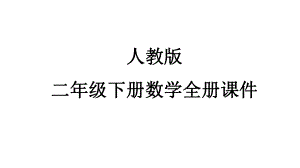 人教版二年级下册数学全册课件.pptx