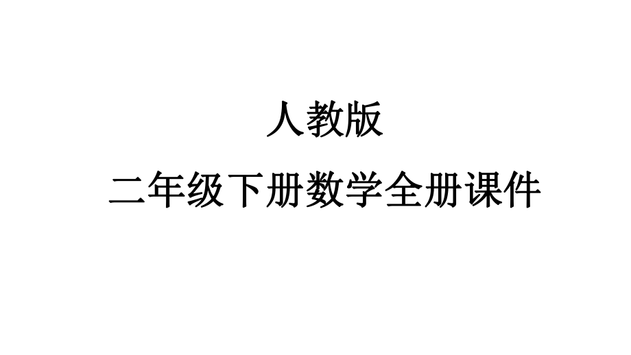 人教版二年级下册数学全册课件.pptx_第1页