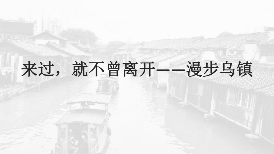 乌镇旅游风景区介绍-ppt课件.ppt_第2页