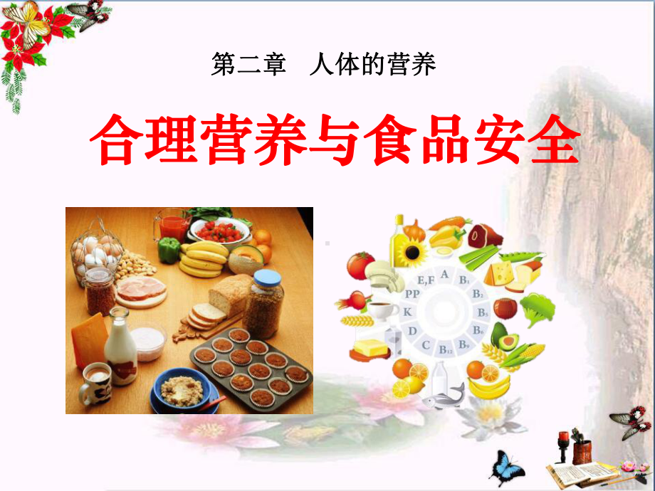 《合理营养与食品安全》人体的营养-精品课件(共42张).ppt_第1页