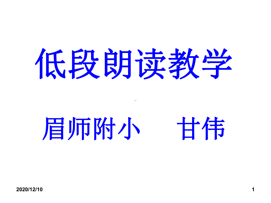 低段朗读教学PPT教学课件.ppt_第1页