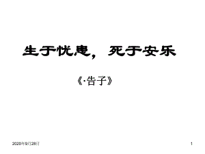 八年级语文生于忧患死于安乐PPT课件.ppt