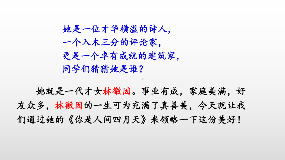 人教部编版九年级语文上册课件：你是人间的四月天.pptx_第1页