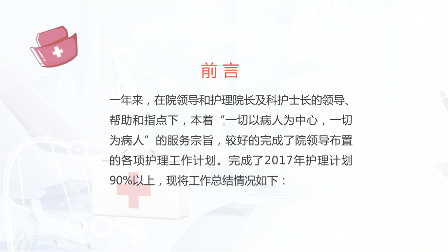 专题课件小清新医护行业护士长年中述职报告PPT课件.pptx_第2页