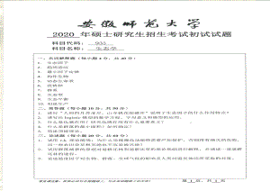 2020年安徽师范大学硕士研究生（考研）初试试题933生态学.pdf