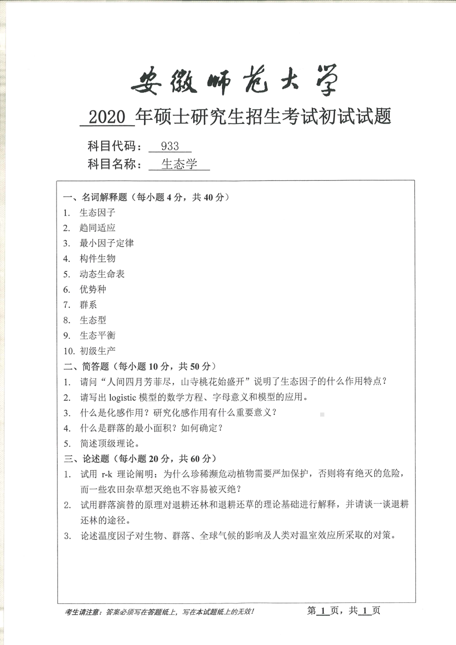 2020年安徽师范大学硕士研究生（考研）初试试题933生态学.pdf_第1页