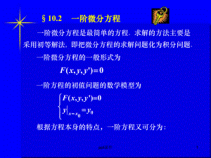 一阶微分方程解法-ppt课件.ppt