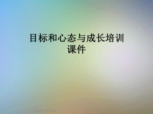 目标和心态与成长培训课件.ppt