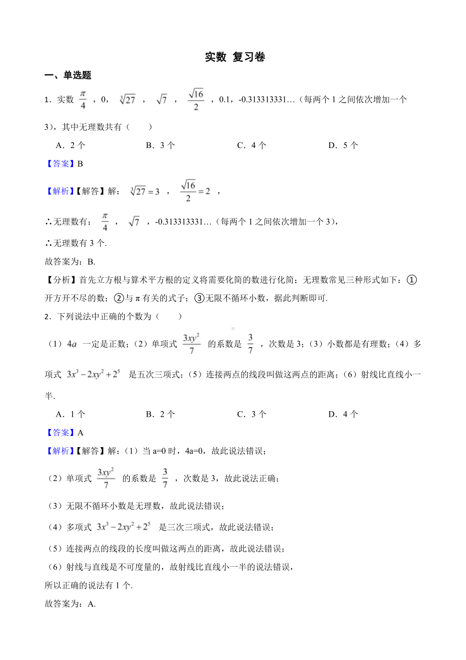 （人教版）实数6.3 实数复习卷（教师用卷）.pdf_第1页