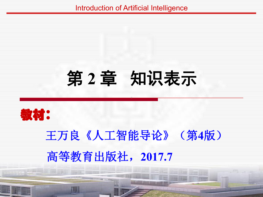 人工智能概论课件-第2章-知识表示(导论).ppt_第1页