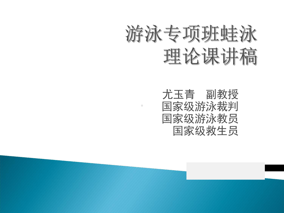 游泳专项班蛙泳理论课专题培训课件.ppt_第2页