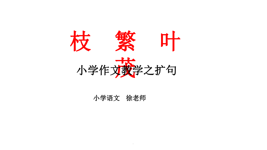 作文教学之扩句ppt课件.pptx_第1页