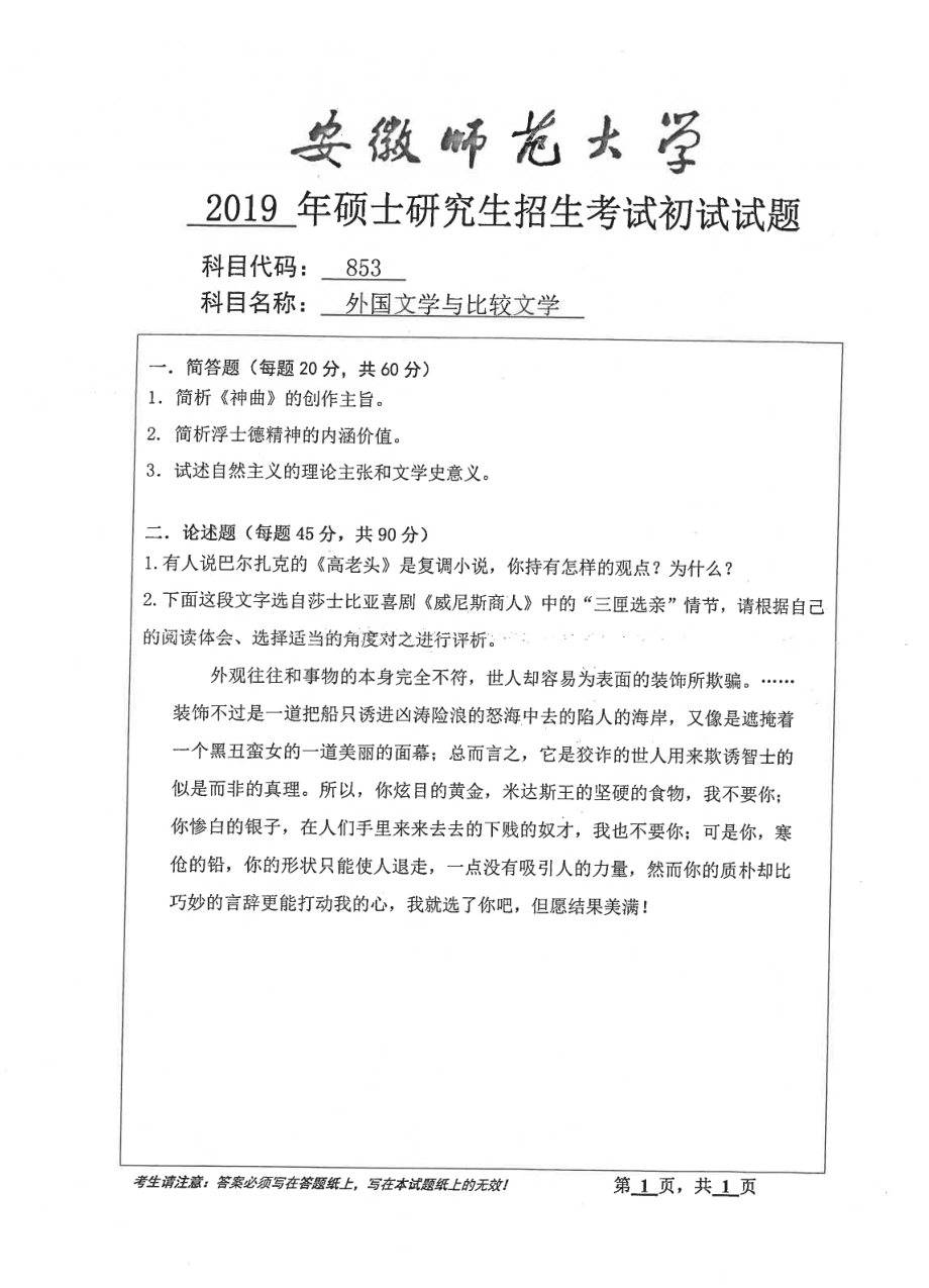 2019年安徽师范大学硕士研究生（考研）初试试题853外国文学与比较文学.pdf_第1页