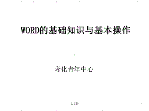 WORD培训课件-PPT.ppt