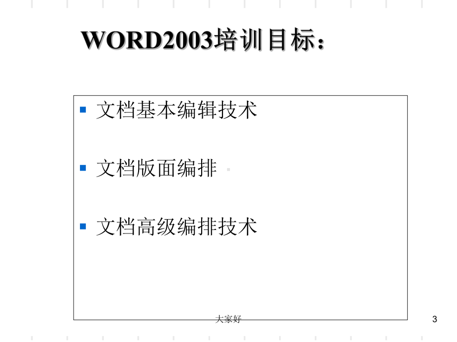 WORD培训课件-PPT.ppt_第3页