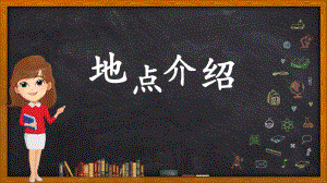 Unit 3Writing（地点介绍写作） ppt课件-(2022新)人教版高中英语选择性必修第一册.pptx