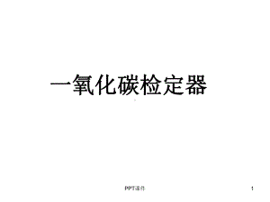 一氧化碳检定器-ppt课件.ppt