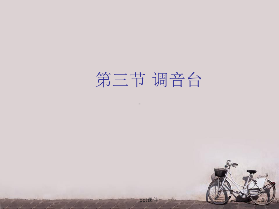 调音台-ppt课件.ppt_第1页