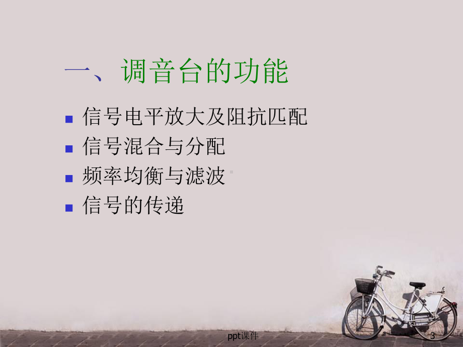 调音台-ppt课件.ppt_第3页