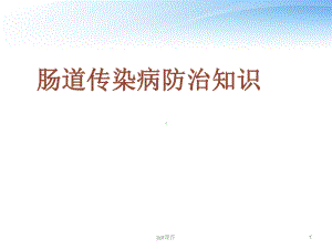 肠道传染病防治知识-ppt课件.ppt