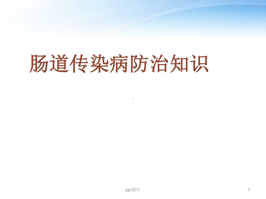 肠道传染病防治知识-ppt课件.ppt_第1页