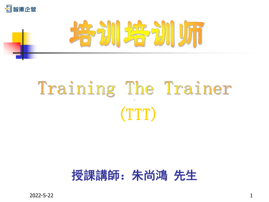 《TTT企业内部优秀讲师》-培训培训师课件.ppt_第1页