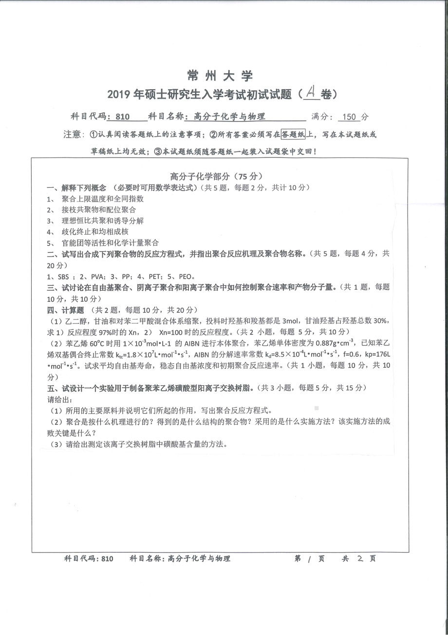 2019年常州大学研究生初试专业科目真题810高分子化学与物理.pdf_第1页