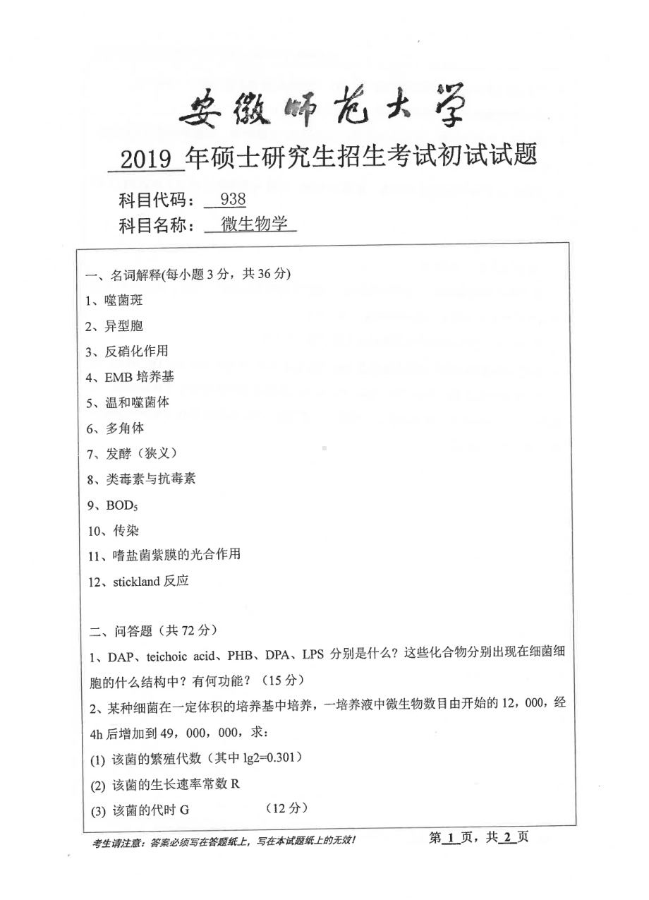 2019年安徽师范大学硕士研究生（考研）初试试题938微生物学.pdf_第1页