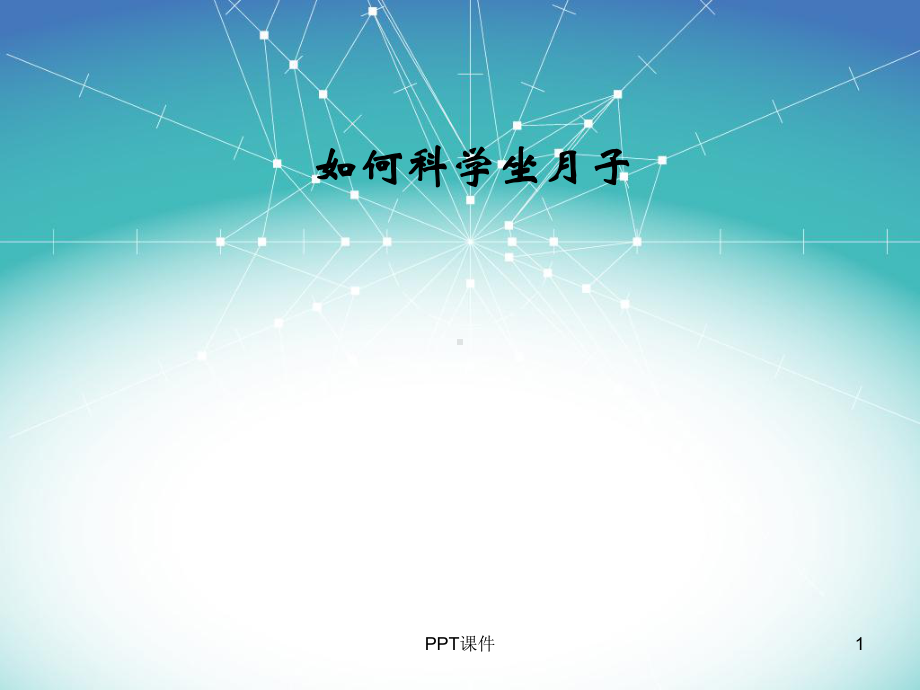 如何科学坐月子-ppt课件.ppt_第1页