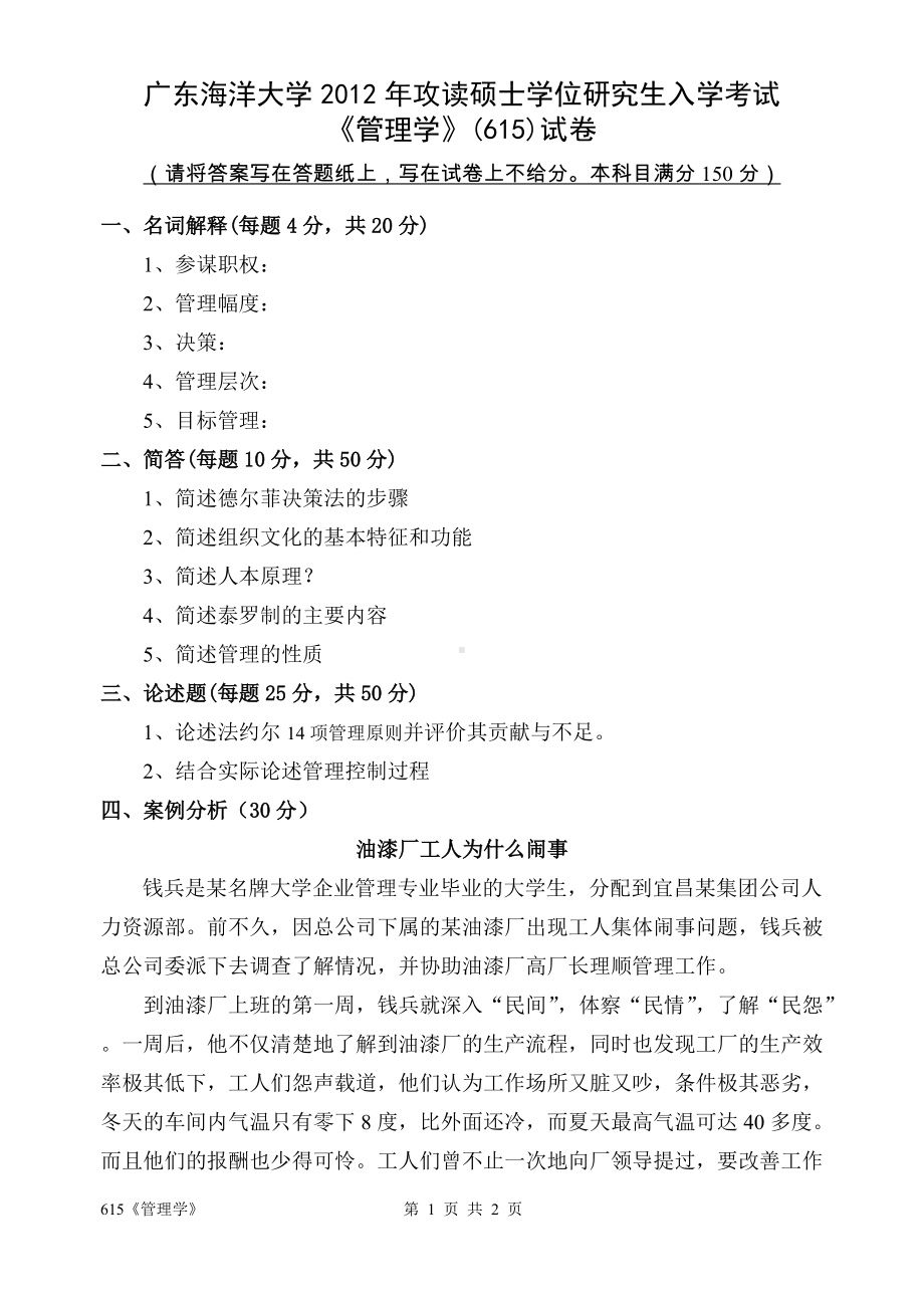 2012年广东海洋大学研究生入学考试试题615《管理学》.doc_第1页