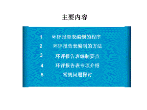 环评影响报告表和专项专题培训专题培训课件.ppt