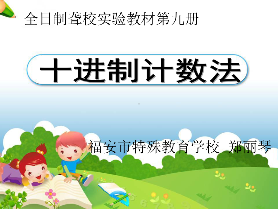 11《十进制计数法》教学课件.ppt_第1页