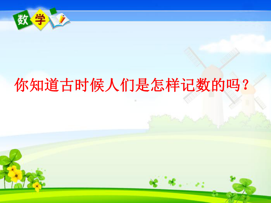 11《十进制计数法》教学课件.ppt_第2页