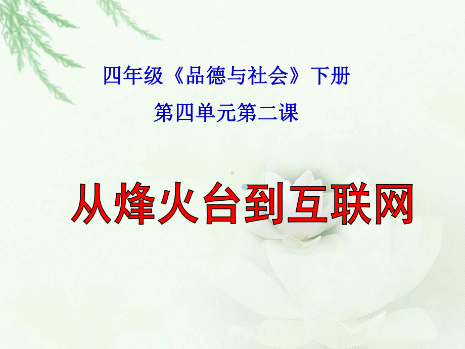 教学从烽火台到互联网课件.ppt_第1页