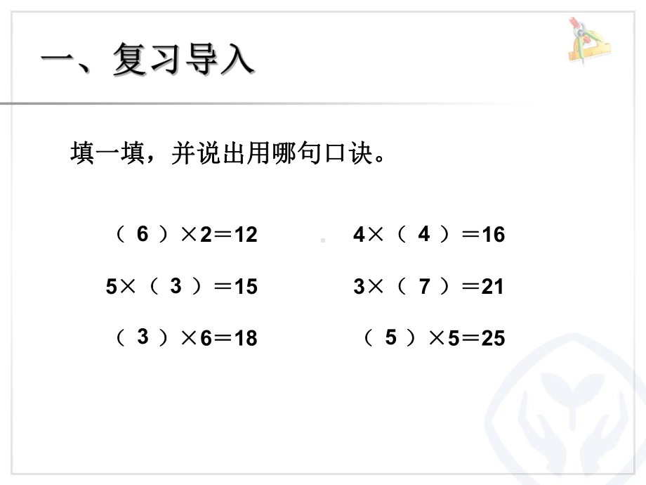 《用2～6的乘法口诀求商》表内除法PPT课件.ppt_第2页