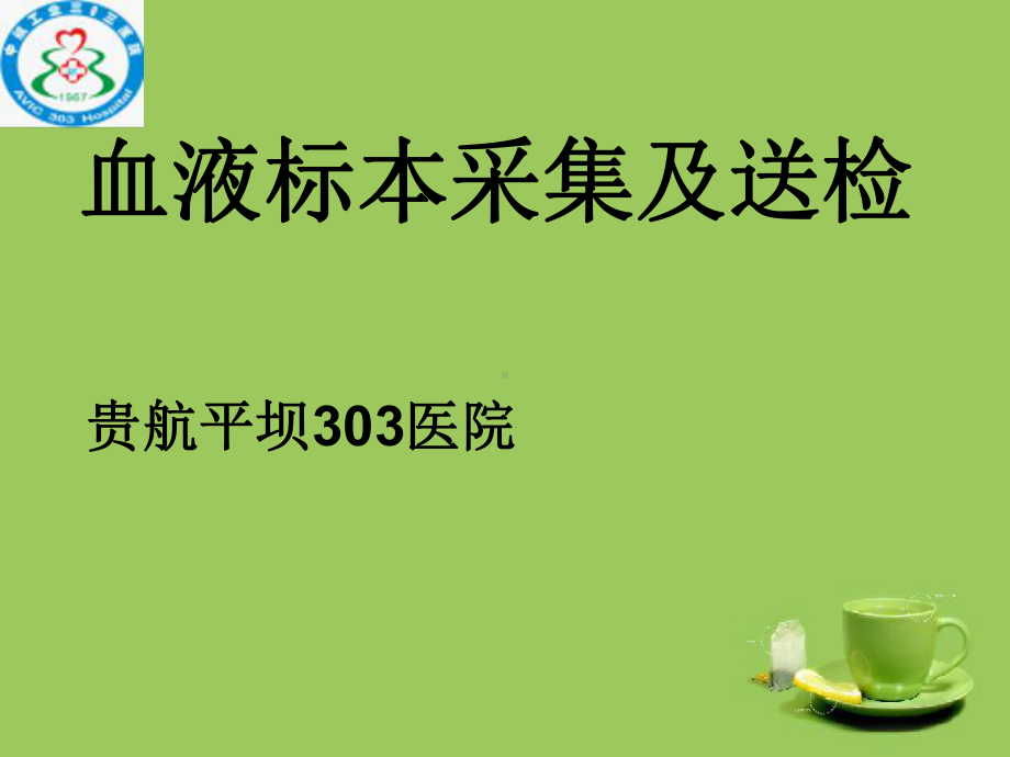 血液标本采集及送检PPT课件.ppt_第1页