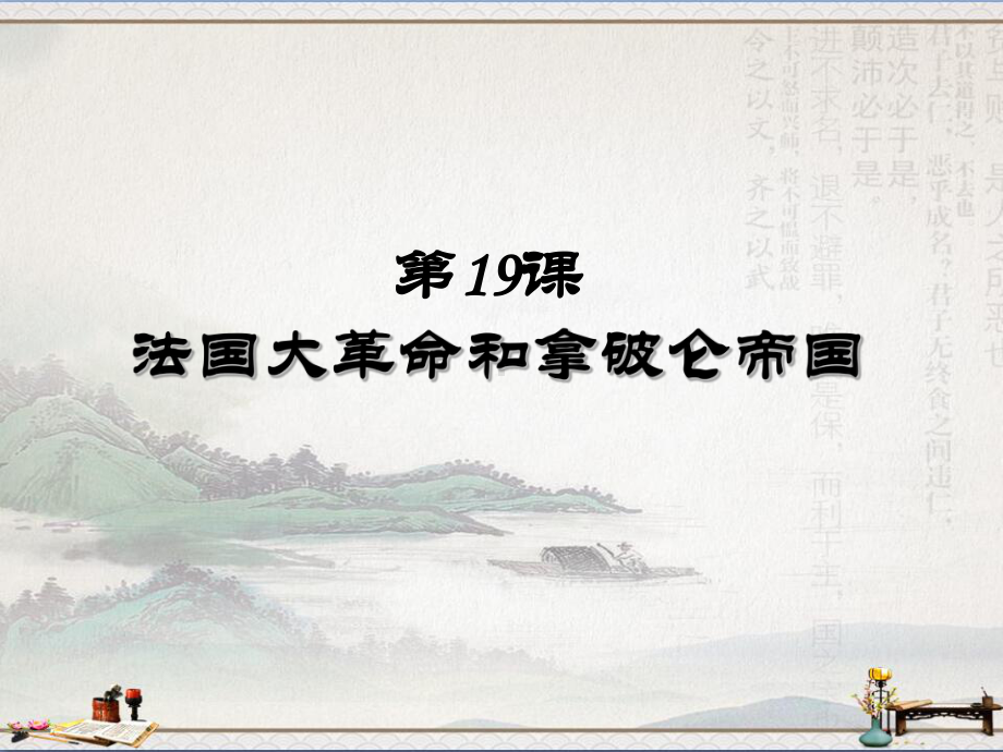 人教部编版九年级历史上第19课-法国大革命和拿破仑帝国课件(共29张PPT).ppt_第1页