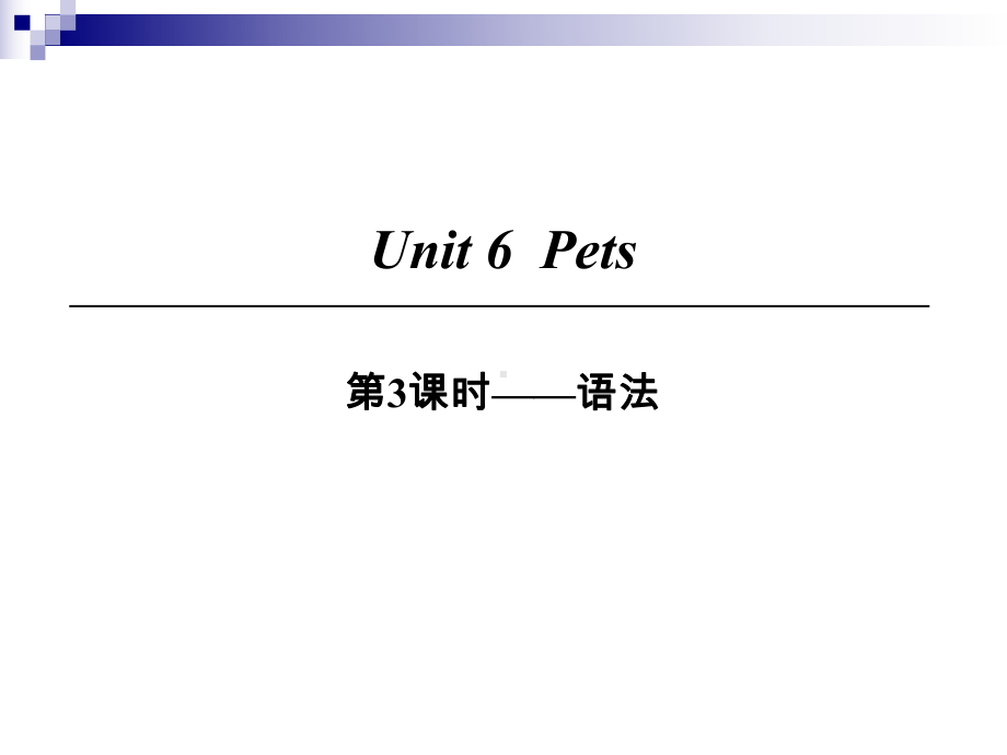 八年级英语下册Unit6Pets第3课时语法课件牛津深圳版.ppt（无音视频）_第1页