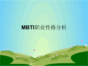 MBTI课件.pptx