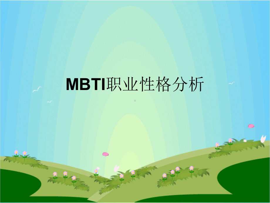 MBTI课件.pptx_第1页