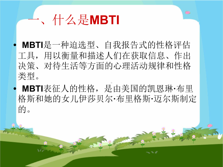 MBTI课件.pptx_第2页