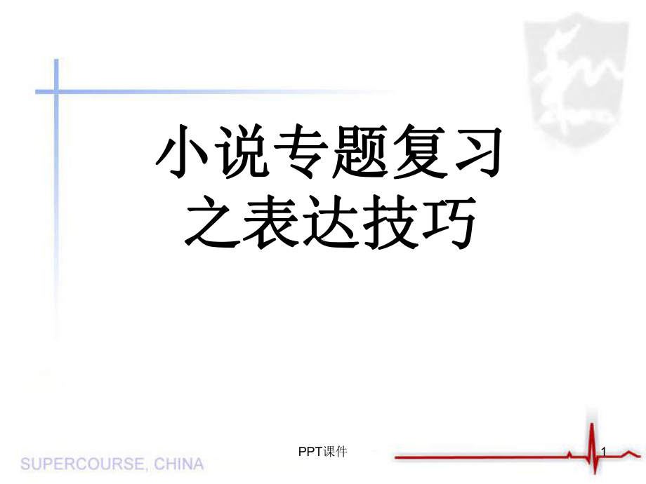 小说表达技巧归纳-ppt课件.ppt_第1页