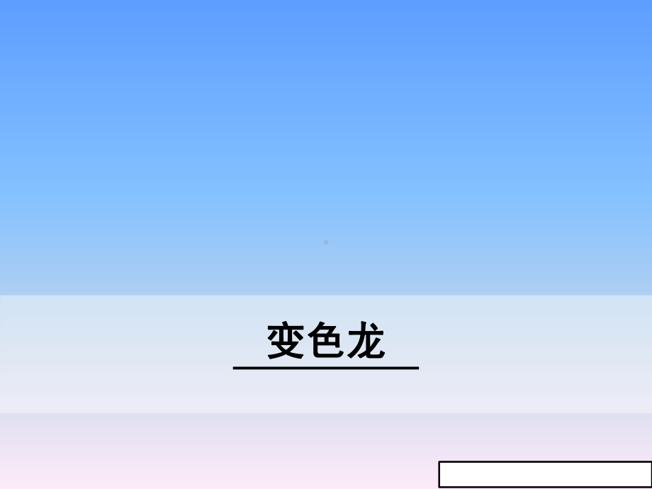 (部编版)九年级下册语文《变色龙》ppt教学课件.ppt_第2页