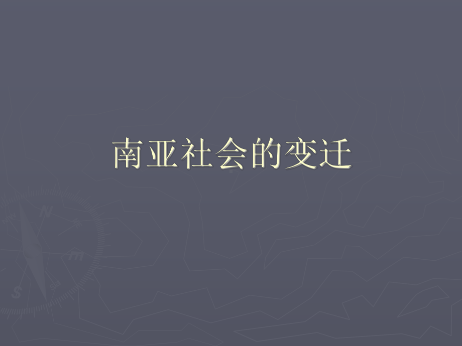 3课件-南亚社会的变迁汇总.ppt_第1页