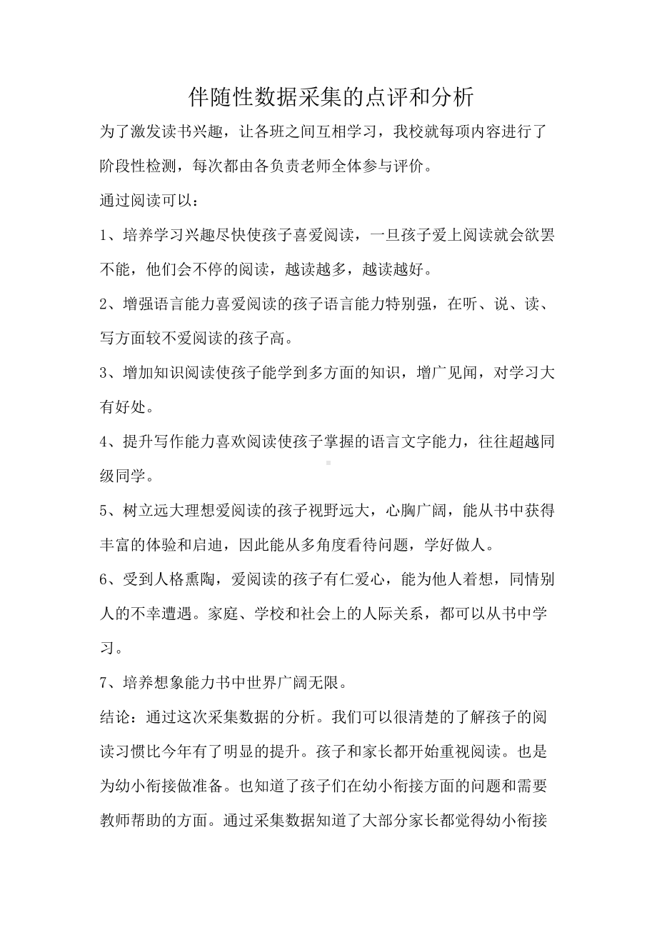 伴随性数据采集的点评和分析.docx_第1页