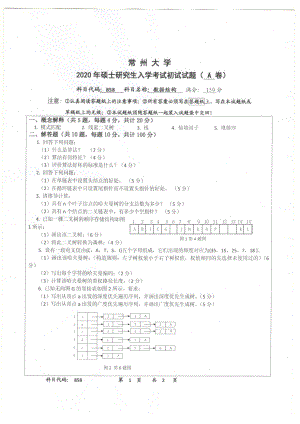 2020年常州大学研究生初试专业科目真题858数据结构.pdf