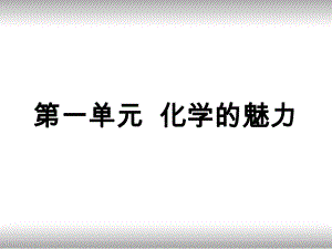 化学的魅力PPT课件-沪教版.ppt