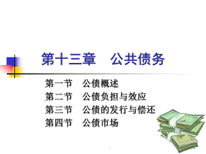 公共债务PPT课件.ppt